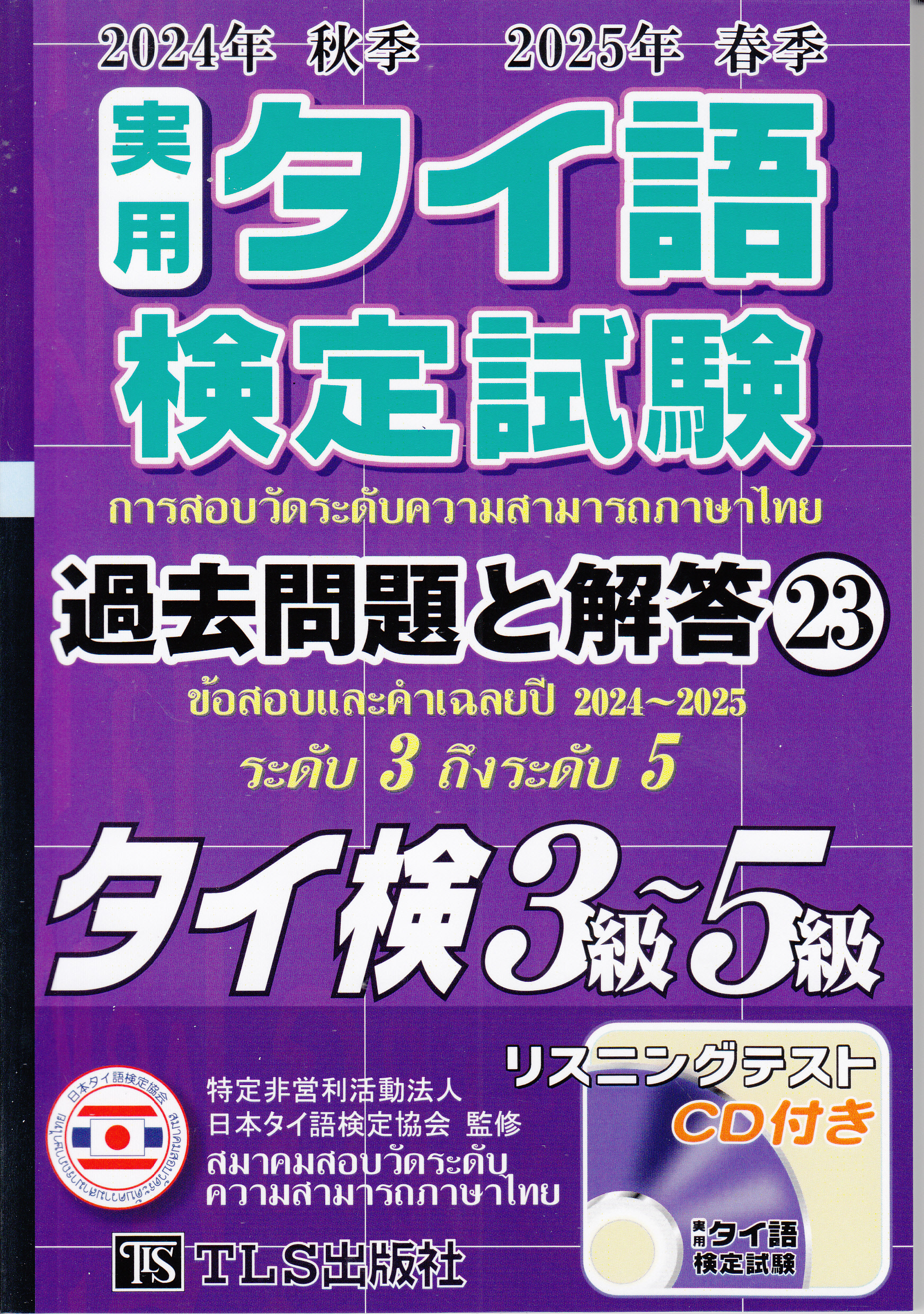 タイ語検定試験過去問題集23